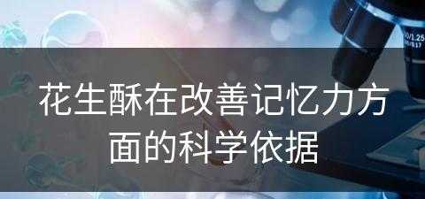 花生酥在改善记忆力方面的科学依据